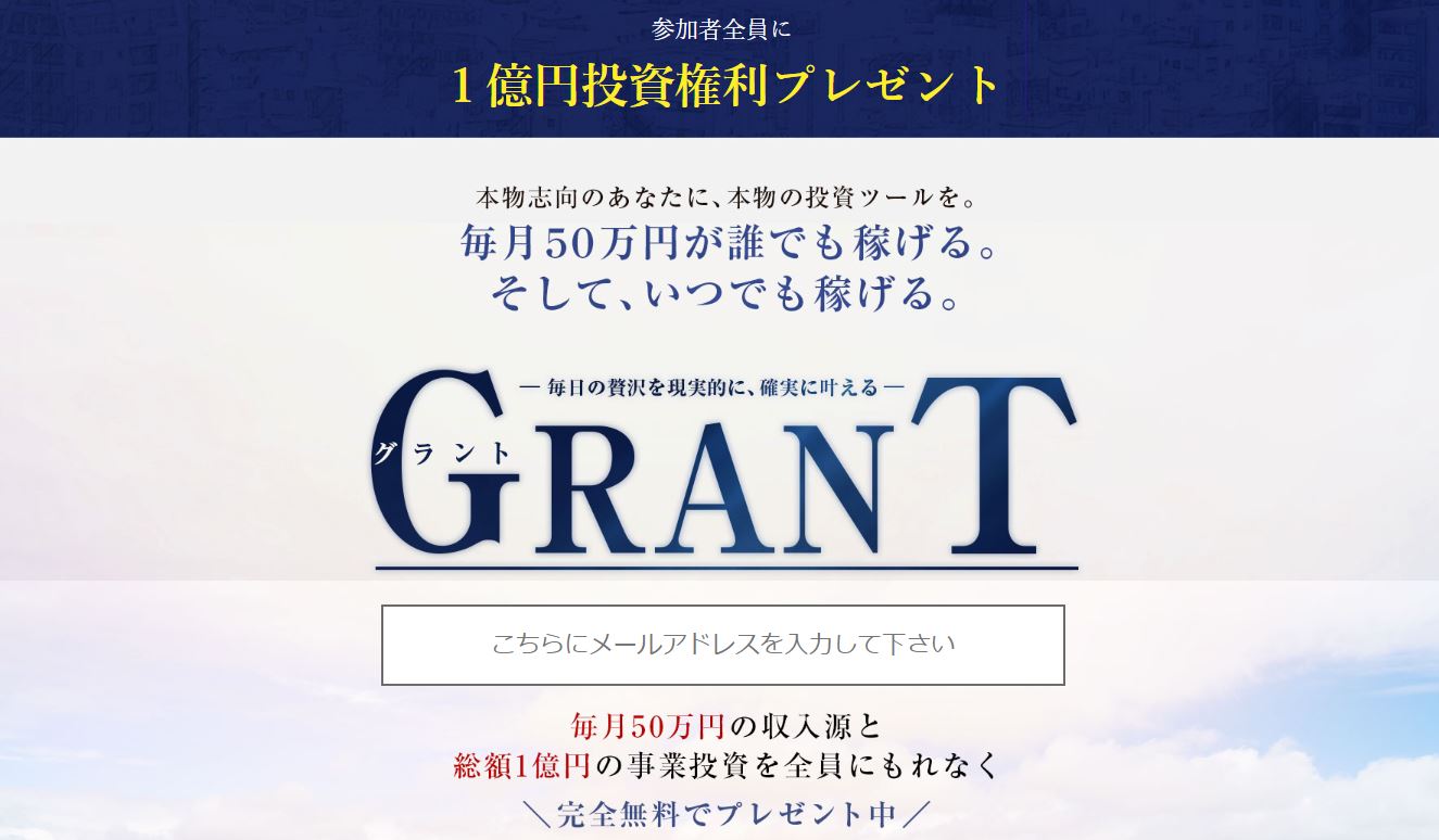 【佐藤加奈江】GRANT（グラント）は詐欺なのか？【投資系・情報商材】について徹底チェック！