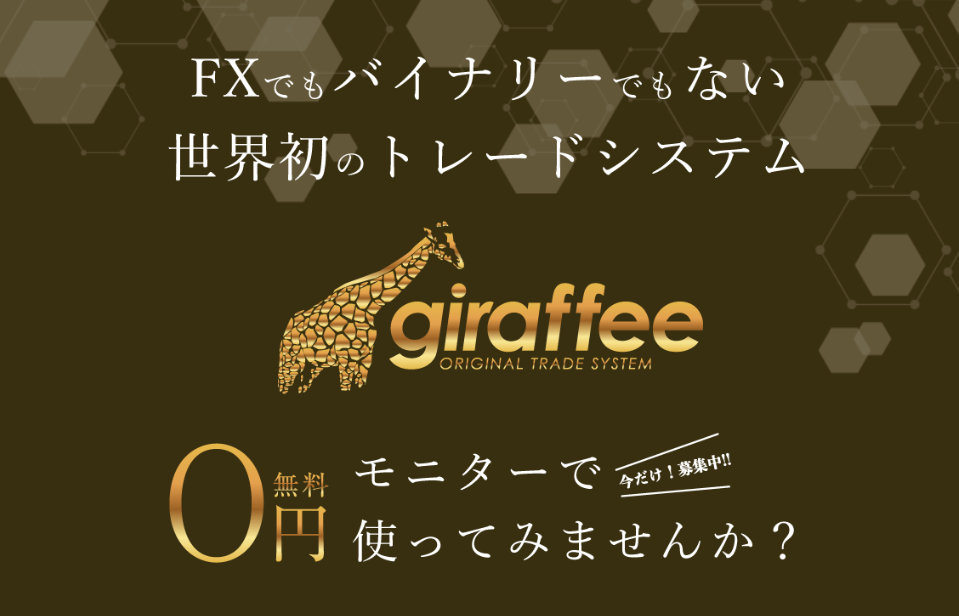 【giraffee（giraffee system）｜ジラフィーシステム】稼げるように見せて手数料を搾取される？その実態と評判は？
