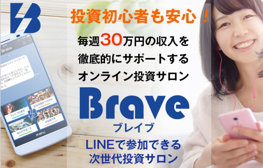 Brave（ブレイブ）は投資初心者向け？毎週30万円の収入をサポートするオンライン投資サロンは詐欺なのか？！