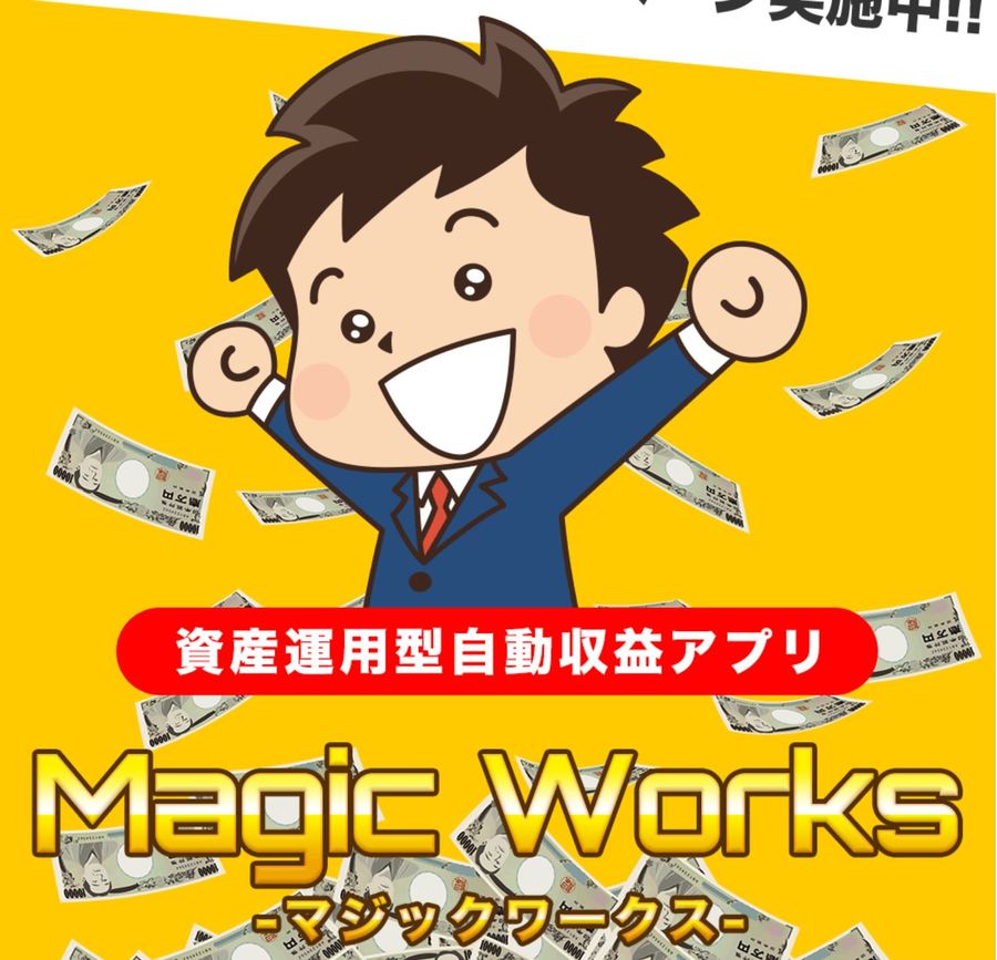 Magic Works（マジックワークス）の実態を調査！最強アプリで不労所得！？詐欺ではないのか？