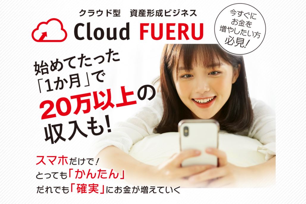 【酒井和】クラウドフエル(Cloud FUERU)は副業詐欺？初月で20万以上稼げる！？利用者の口コミや体験談を暴露！