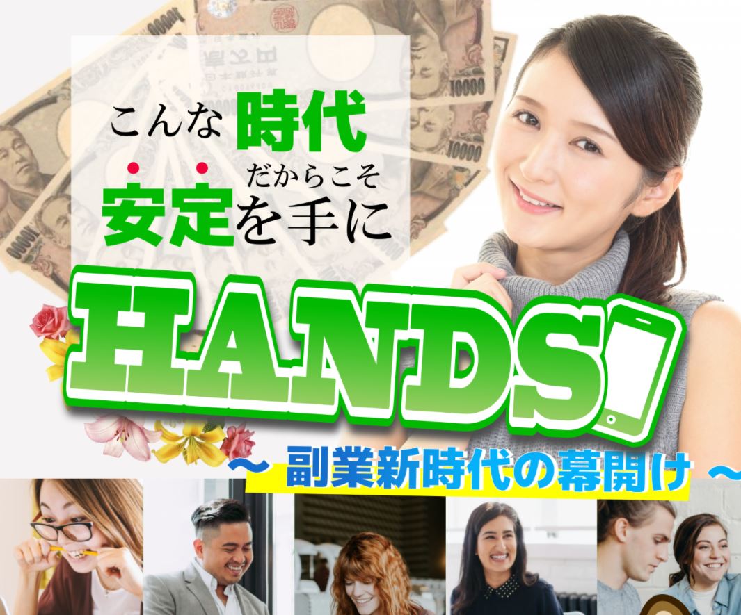HANDS(ハンズ) スマホのデータで資産形成？30万円以上って本当か！？