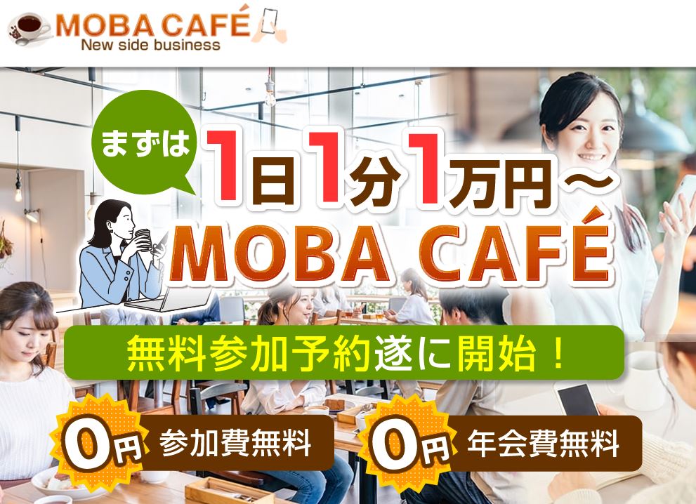 モバカフェ(Moba Cafe)の副業評判は？1日1万円稼げない理由が判明！？