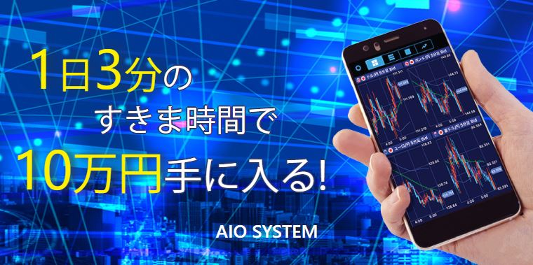 【副業】AIO SYSTEM(aioシステム)は詐欺？毎日10万円稼げない？出金方法は？