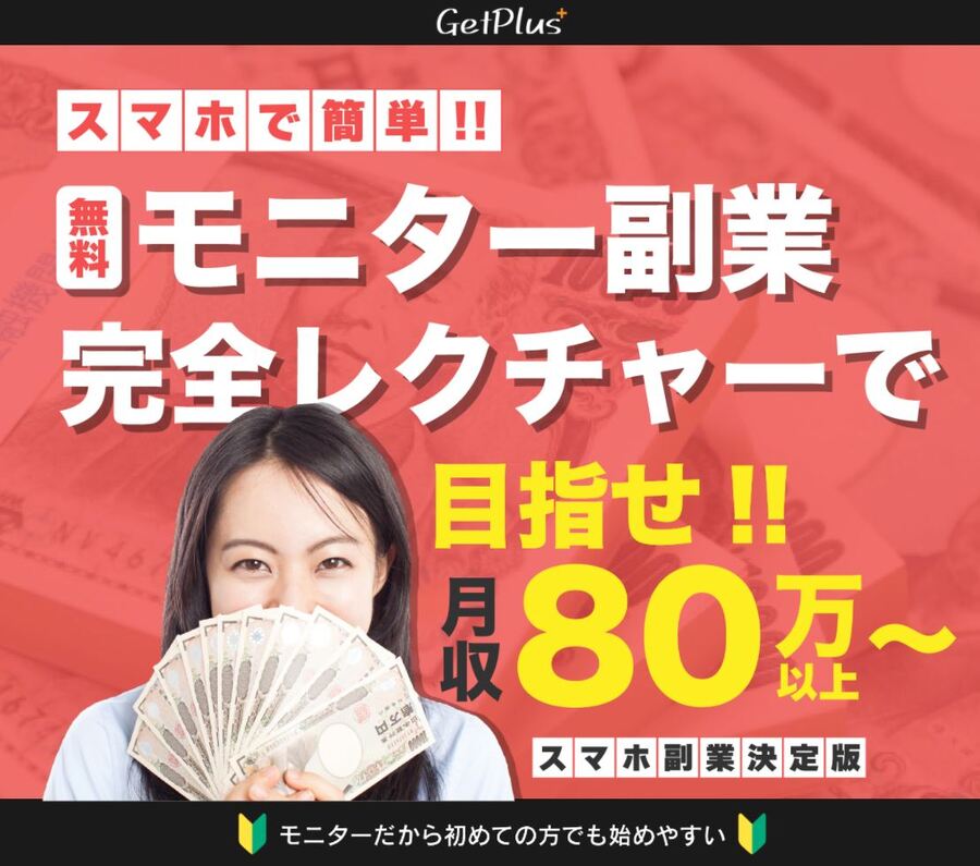 Get Plus（ゲットプラス）は参加費用5000円だけで稼げるか検証！