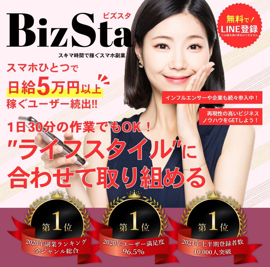 BizSta（ビズスタ）はスキマ時間だけで5万円以上稼げるのか検証！