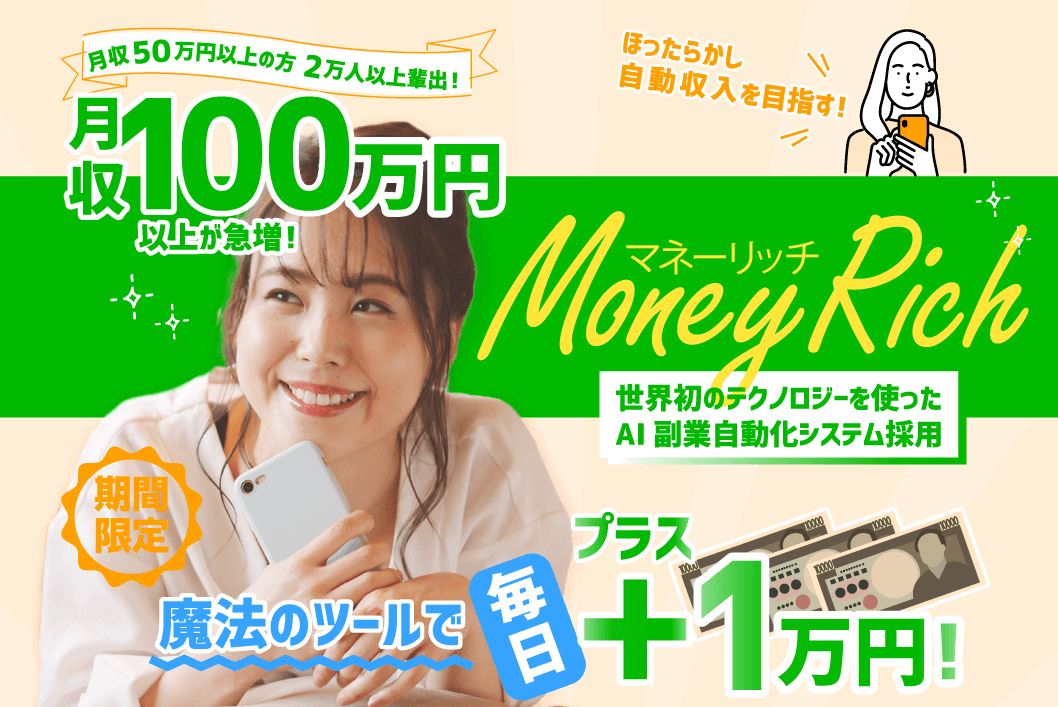 Money Rich(マネーリッチ)魔法のツールで日給1万円以上！？話題のスマホ副業を調査！