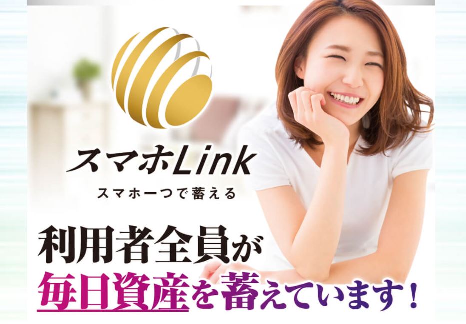 【利用者全員が稼げる】スマホLink(リンク)で年収1000万円は可能なのか！？