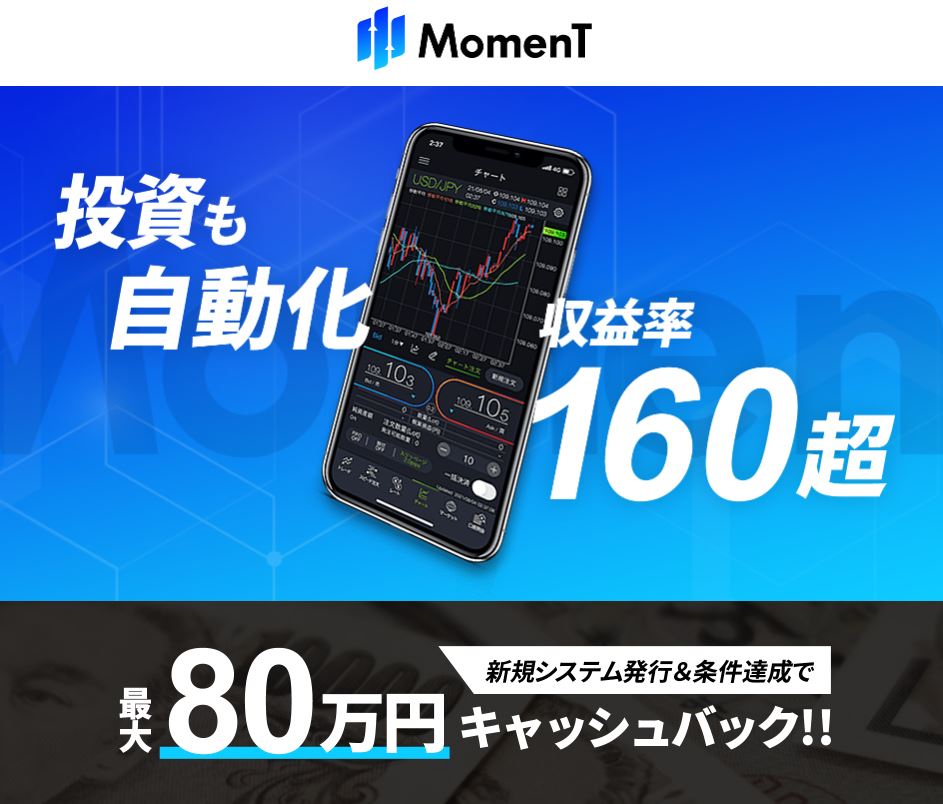 MomenT（モーメント）で80万円キャッシュバック受け取るのに幾ら必要？怪しい副業？