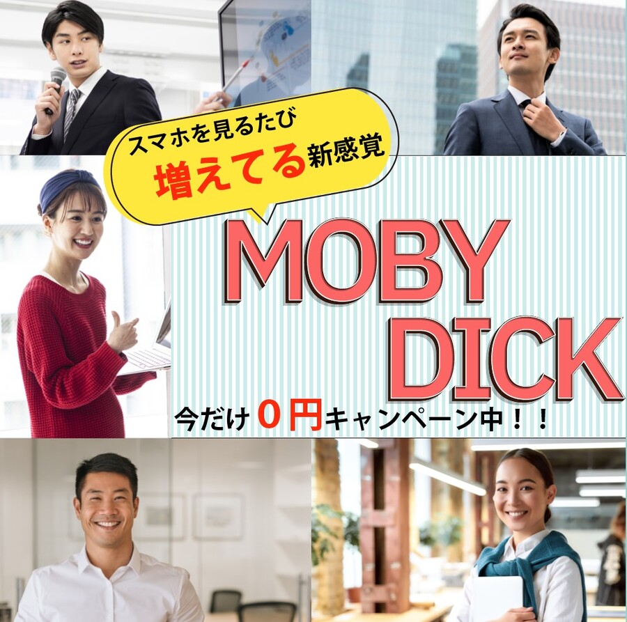 【副業】MOBY DICKは0円で稼げるか検証！？新感覚の稼ぎ方をのカラクリが判明！